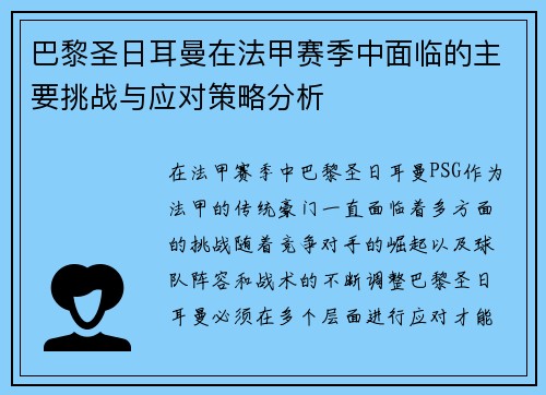 巴黎圣日耳曼在法甲赛季中面临的主要挑战与应对策略分析