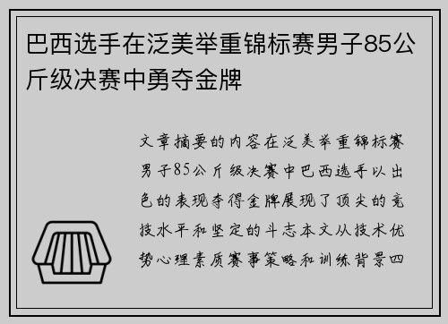 巴西选手在泛美举重锦标赛男子85公斤级决赛中勇夺金牌