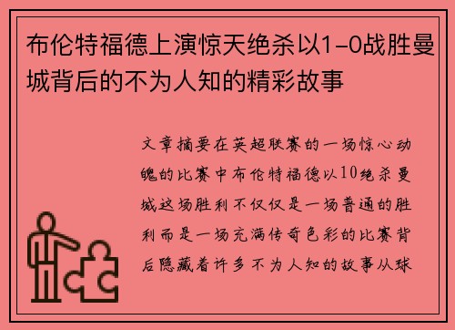 布伦特福德上演惊天绝杀以1-0战胜曼城背后的不为人知的精彩故事