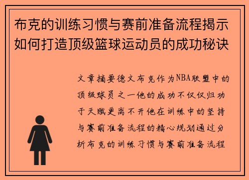 布克的训练习惯与赛前准备流程揭示如何打造顶级篮球运动员的成功秘诀