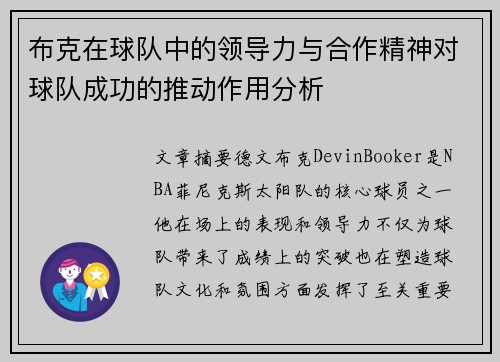 布克在球队中的领导力与合作精神对球队成功的推动作用分析