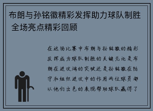 布朗与孙铭徽精彩发挥助力球队制胜 全场亮点精彩回顾