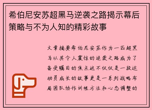希伯尼安苏超黑马逆袭之路揭示幕后策略与不为人知的精彩故事