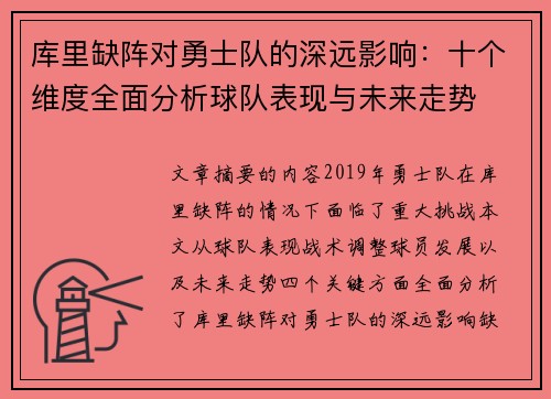 库里缺阵对勇士队的深远影响：十个维度全面分析球队表现与未来走势