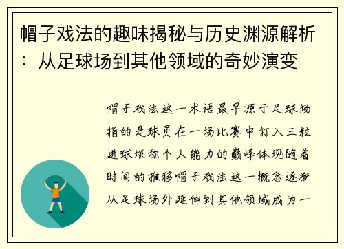 帽子戏法的趣味揭秘与历史渊源解析：从足球场到其他领域的奇妙演变