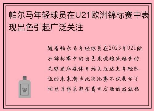 帕尔马年轻球员在U21欧洲锦标赛中表现出色引起广泛关注