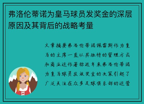 弗洛伦蒂诺为皇马球员发奖金的深层原因及其背后的战略考量