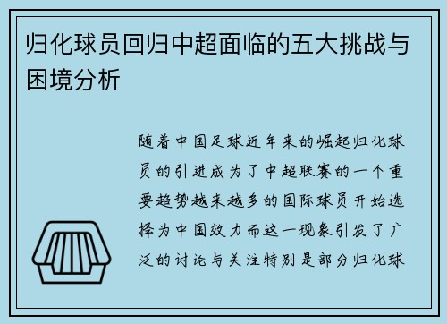归化球员回归中超面临的五大挑战与困境分析