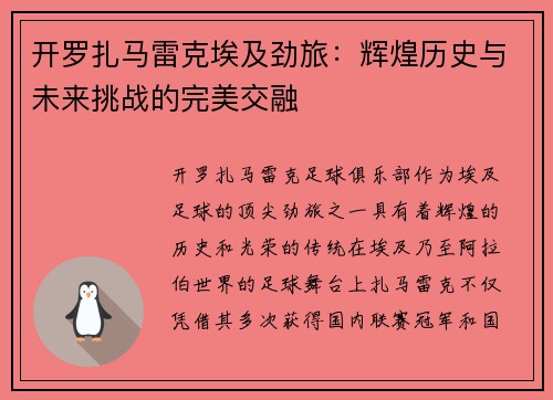 开罗扎马雷克埃及劲旅：辉煌历史与未来挑战的完美交融