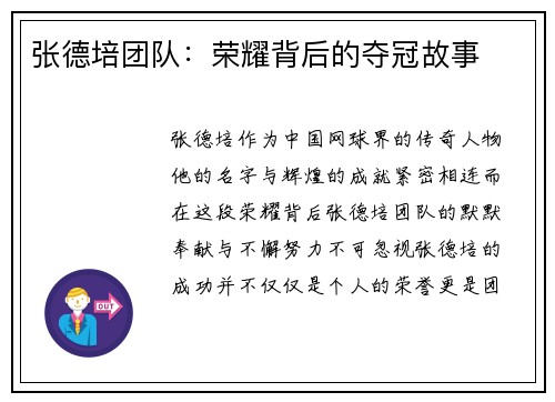 张德培团队：荣耀背后的夺冠故事