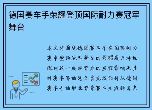 德国赛车手荣耀登顶国际耐力赛冠军舞台