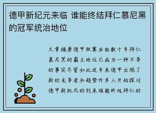 德甲新纪元来临 谁能终结拜仁慕尼黑的冠军统治地位