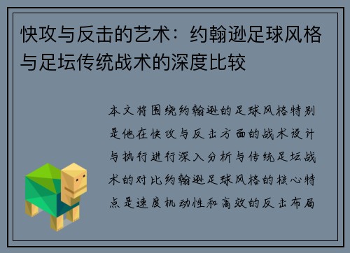 快攻与反击的艺术：约翰逊足球风格与足坛传统战术的深度比较