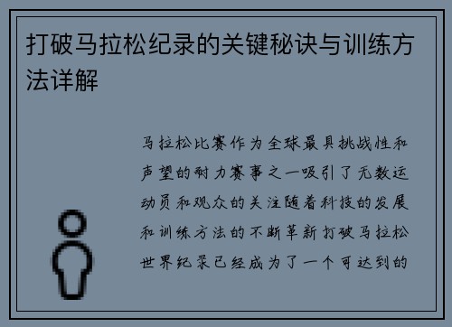 打破马拉松纪录的关键秘诀与训练方法详解