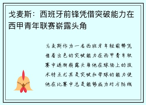 戈麦斯：西班牙前锋凭借突破能力在西甲青年联赛崭露头角
