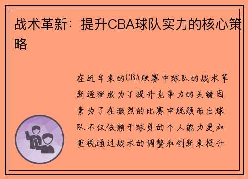 战术革新：提升CBA球队实力的核心策略