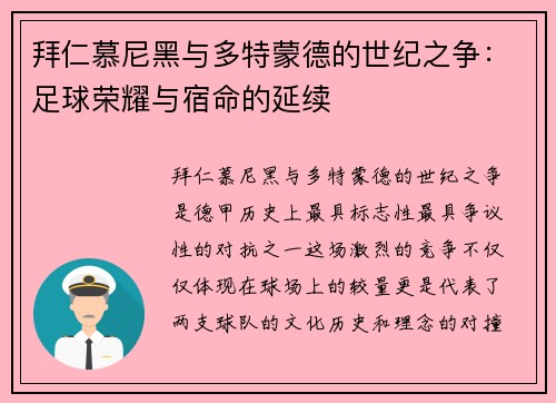 拜仁慕尼黑与多特蒙德的世纪之争：足球荣耀与宿命的延续