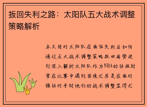 扳回失利之路：太阳队五大战术调整策略解析