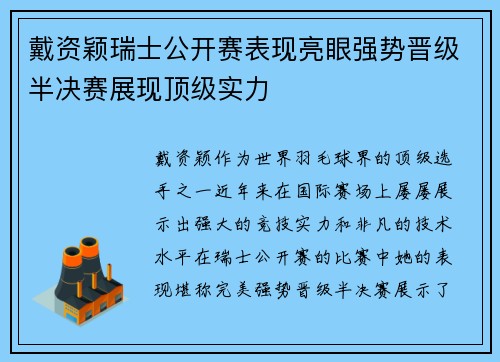 戴资颖瑞士公开赛表现亮眼强势晋级半决赛展现顶级实力 戴资颖瑞士公开赛表现亮眼强势晋级半决赛展现顶级实力