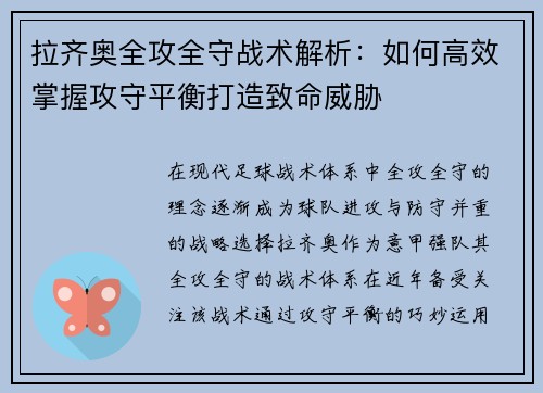拉齐奥全攻全守战术解析：如何高效掌握攻守平衡打造致命威胁