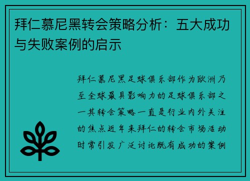 拜仁慕尼黑转会策略分析：五大成功与失败案例的启示