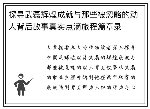 探寻武磊辉煌成就与那些被忽略的动人背后故事真实点滴旅程篇章录 探寻武磊辉煌成就与那些被忽略的动人背后故事真实点滴旅程篇章录