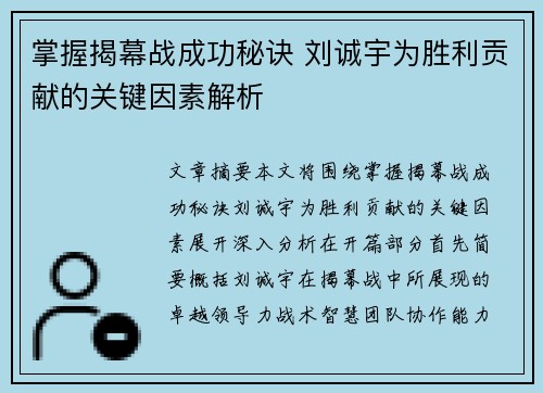 掌握揭幕战成功秘诀 刘诚宇为胜利贡献的关键因素解析
