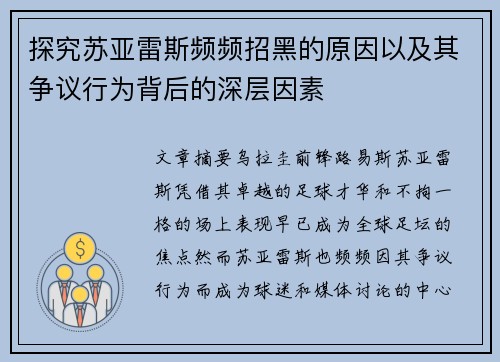 探究苏亚雷斯频频招黑的原因以及其争议行为背后的深层因素