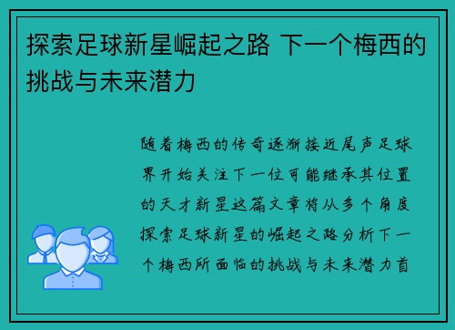 探索足球新星崛起之路 下一个梅西的挑战与未来潜力