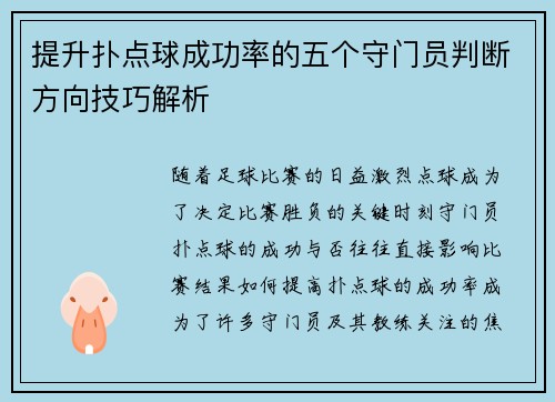 提升扑点球成功率的五个守门员判断方向技巧解析