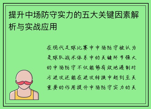 提升中场防守实力的五大关键因素解析与实战应用