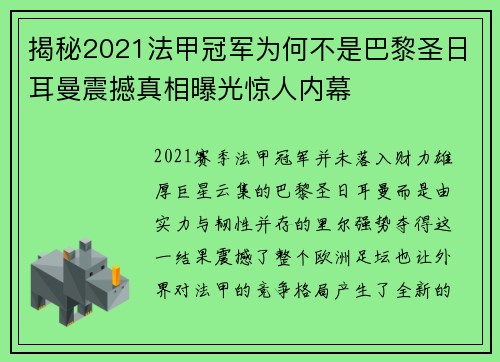 揭秘2021法甲冠军为何不是巴黎圣日耳曼震撼真相曝光惊人内幕