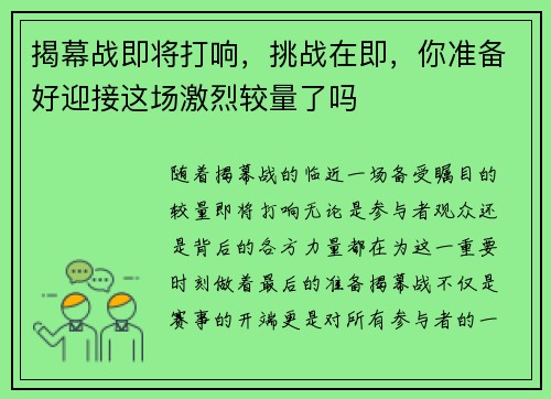揭幕战即将打响，挑战在即，你准备好迎接这场激烈较量了吗