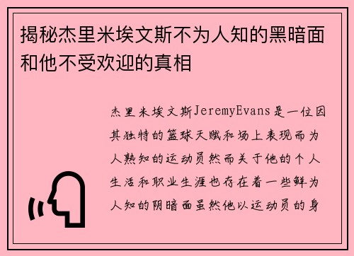 揭秘杰里米埃文斯不为人知的黑暗面和他不受欢迎的真相