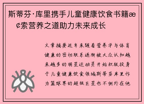 斯蒂芬·库里携手儿童健康饮食书籍探索营养之道助力未来成长