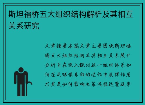 斯坦福桥五大组织结构解析及其相互关系研究