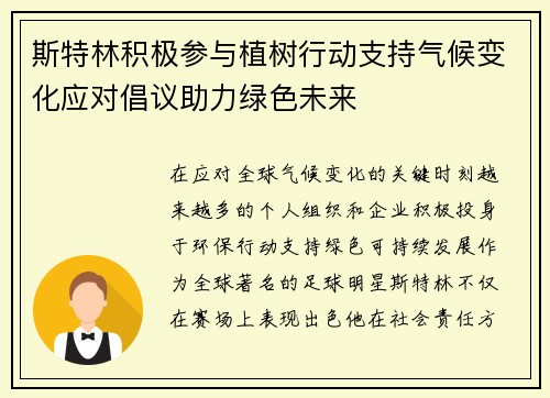 斯特林积极参与植树行动支持气候变化应对倡议助力绿色未来