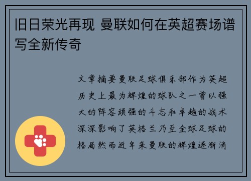 旧日荣光再现 曼联如何在英超赛场谱写全新传奇