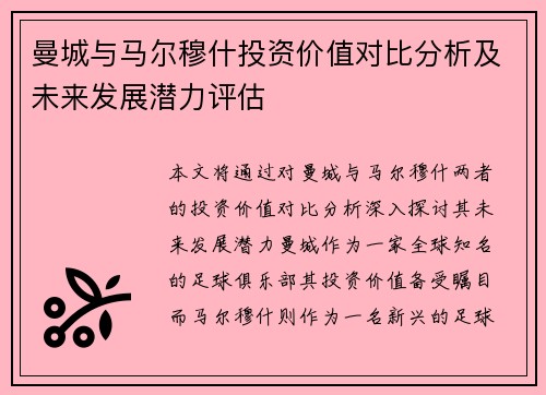 曼城与马尔穆什投资价值对比分析及未来发展潜力评估 曼城与马尔穆什投资价值对比分析及未来发展潜力评估