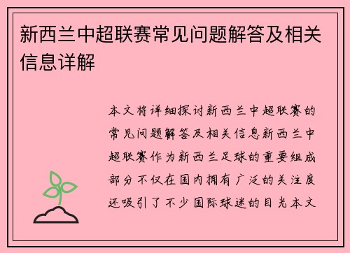 新西兰中超联赛常见问题解答及相关信息详解