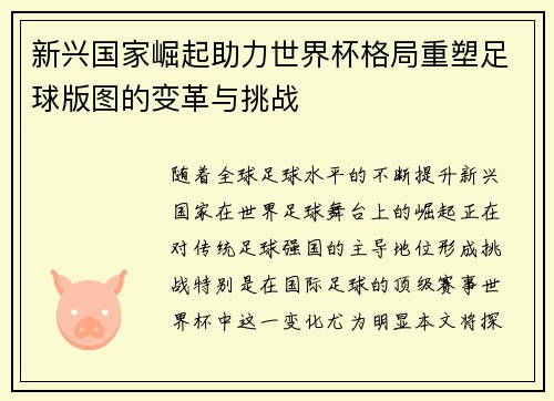 新兴国家崛起助力世界杯格局重塑足球版图的变革与挑战