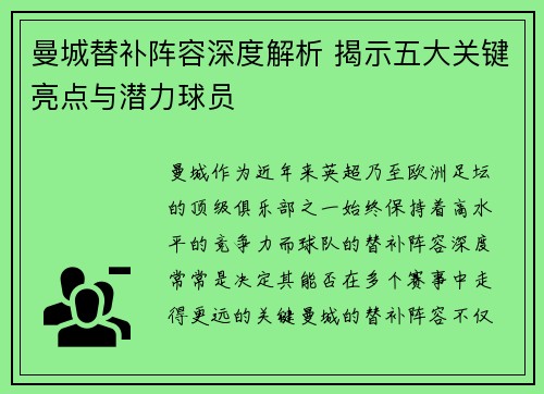 曼城替补阵容深度解析 揭示五大关键亮点与潜力球员