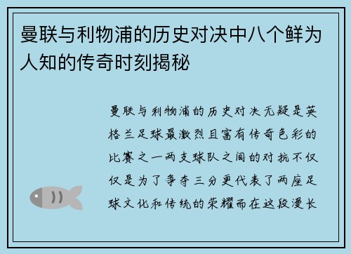 曼联与利物浦的历史对决中八个鲜为人知的传奇时刻揭秘