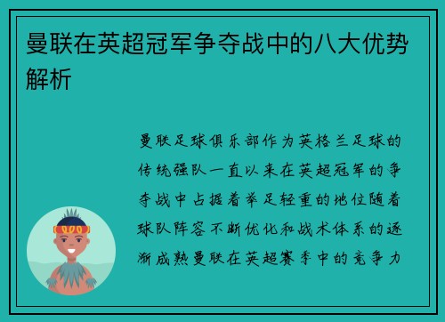 曼联在英超冠军争夺战中的八大优势解析