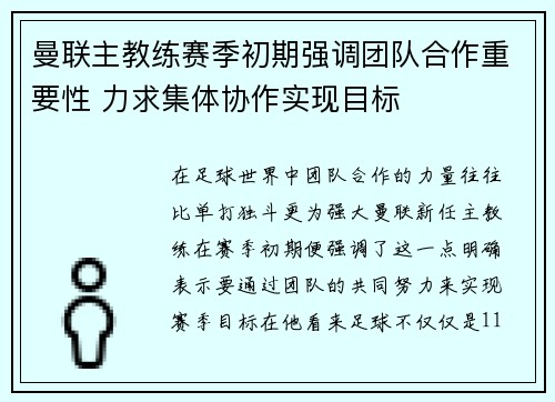曼联主教练赛季初期强调团队合作重要性 力求集体协作实现目标