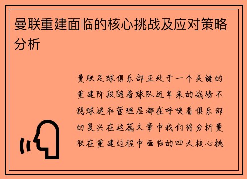曼联重建面临的核心挑战及应对策略分析