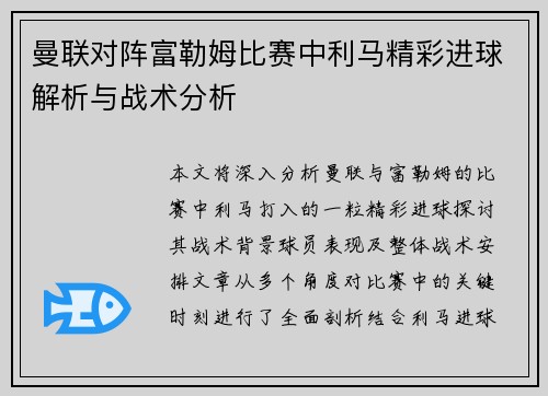 曼联对阵富勒姆比赛中利马精彩进球解析与战术分析