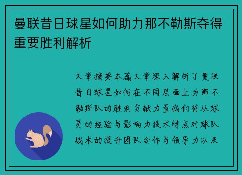 曼联昔日球星如何助力那不勒斯夺得重要胜利解析
