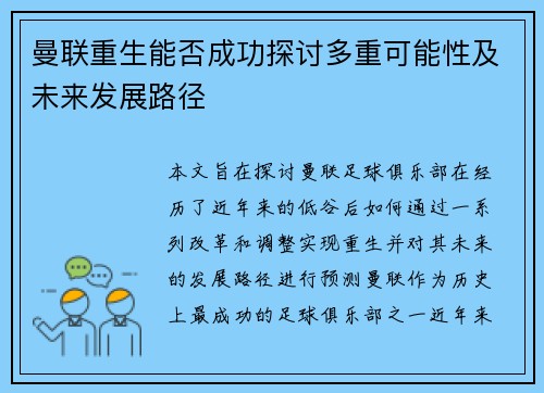 曼联重生能否成功探讨多重可能性及未来发展路径