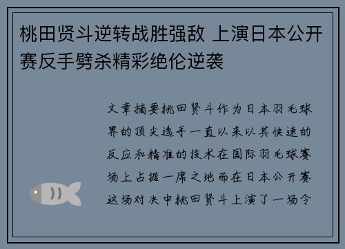 桃田贤斗逆转战胜强敌 上演日本公开赛反手劈杀精彩绝伦逆袭
